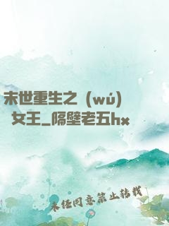 末世重生之無(wú)雙女王
