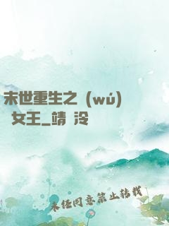 末世重生之無(wú)雙女王
