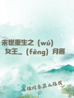 末世重生之無(wú)雙女王