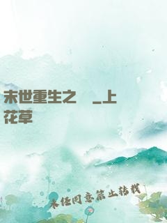 末世重生之無敵