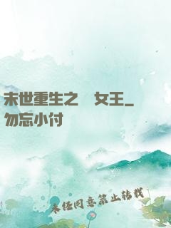 末世重生之無雙女王
