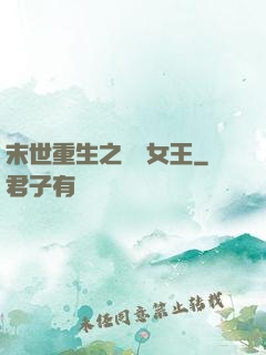 末世重生之無雙女王