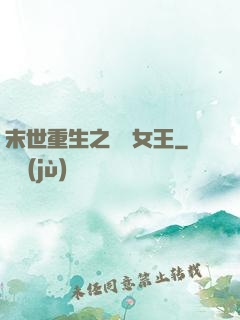 末世重生之無雙女王