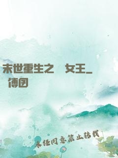 末世重生之無雙女王