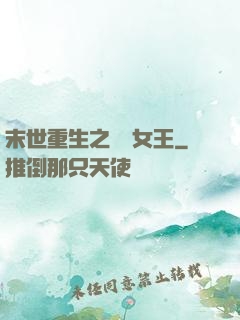末世重生之無雙女王