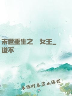 末世重生之無雙女王