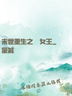 末世重生之無雙女王
