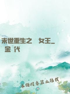 末世重生之無雙女王
