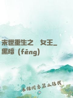 末世重生之無雙女王