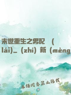 末世重生之男配歸來(lái)