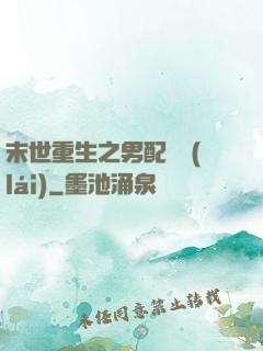 末世重生之男配歸來(lái)