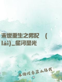 末世重生之男配歸來(lái)
