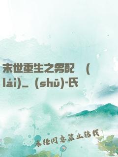 末世重生之男配歸來(lái)