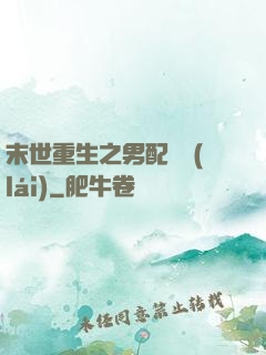 末世重生之男配歸來(lái)