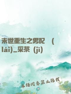 末世重生之男配歸來(lái)