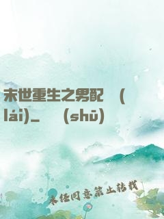 末世重生之男配歸來(lái)