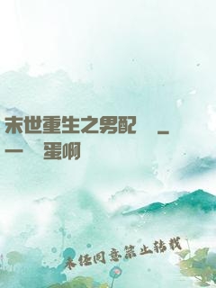 末世重生之男配歸來