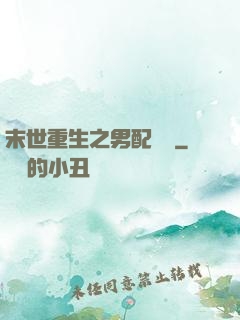 末世重生之男配歸來