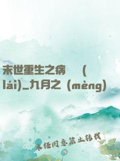 末世重生之病嬌歸來(lái)