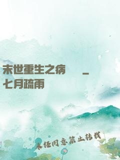 末世重生之病嬌歸來