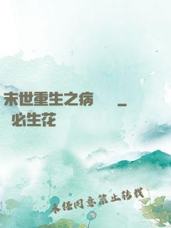 末世重生之病嬌歸來