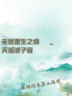 末世重生之病嬌歸來