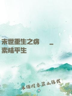 末世重生之病嬌歸來