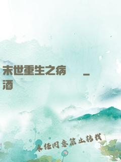 末世重生之病嬌歸來