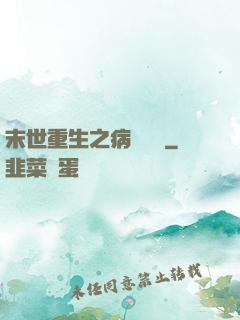 末世重生之病嬌歸來