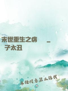 末世重生之病嬌歸來