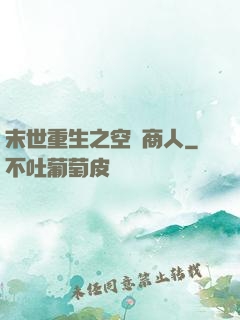 末世重生之空間商人