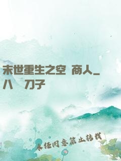 末世重生之空間商人