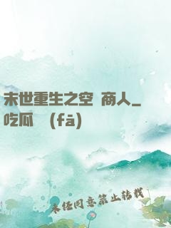 末世重生之空間商人