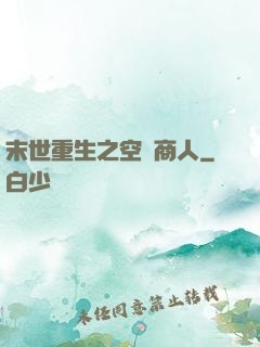 末世重生之空間商人