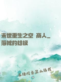 末世重生之空間商人