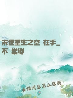 末世重生之空間在手