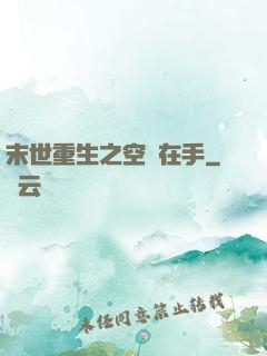 末世重生之空間在手