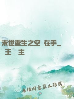末世重生之空間在手