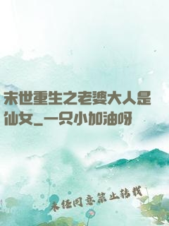 末世重生之老婆大人是仙女