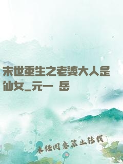末世重生之老婆大人是仙女