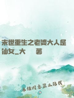 末世重生之老婆大人是仙女