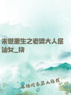 末世重生之老婆大人是仙女