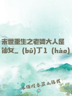 末世重生之老婆大人是仙女
