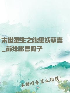 末世重生之腹黑妖孽妻