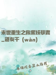 末世重生之腹黑妖孽妻