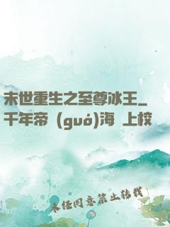 末世重生之至尊冰王
