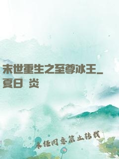 末世重生之至尊冰王
