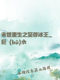 末世重生之至尊冰王