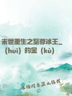 末世重生之至尊冰王