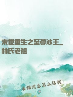末世重生之至尊冰王